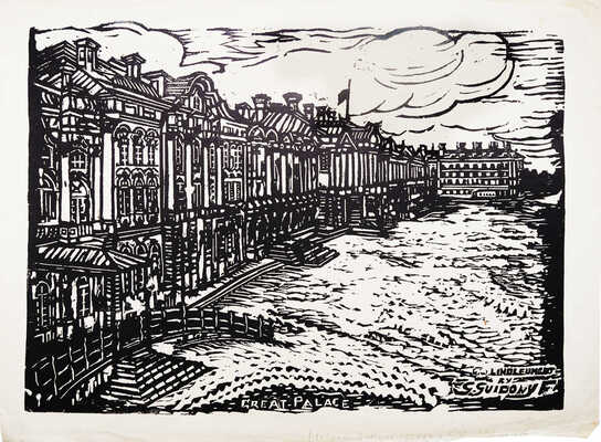 Гидони Григорий Иосифович. Лист из альбома линогравюр "One day at Dietskoe Selo". Лист 8